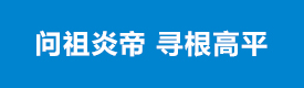 問祖炎帝 尋根高平
